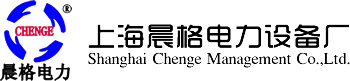 上海晨格電力設(shè)備廠